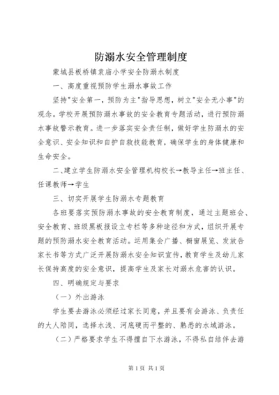 防溺水安全管理制度.docx