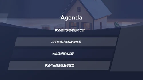 蓝色农业金融服务PPT模板