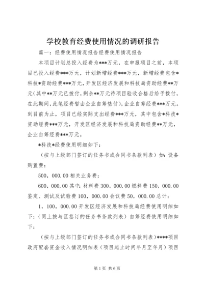 学校教育经费使用情况的调研报告 (3).docx