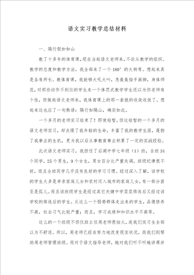 2021年语文实习教学总结材料