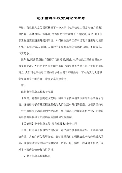 电子信息工程方向论文发表