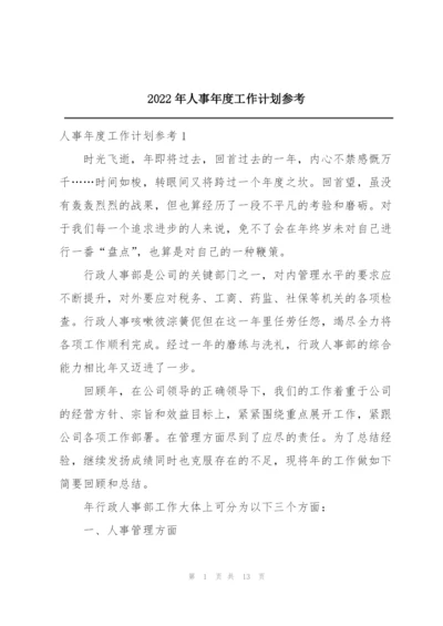 2022年人事年度工作计划参考.docx