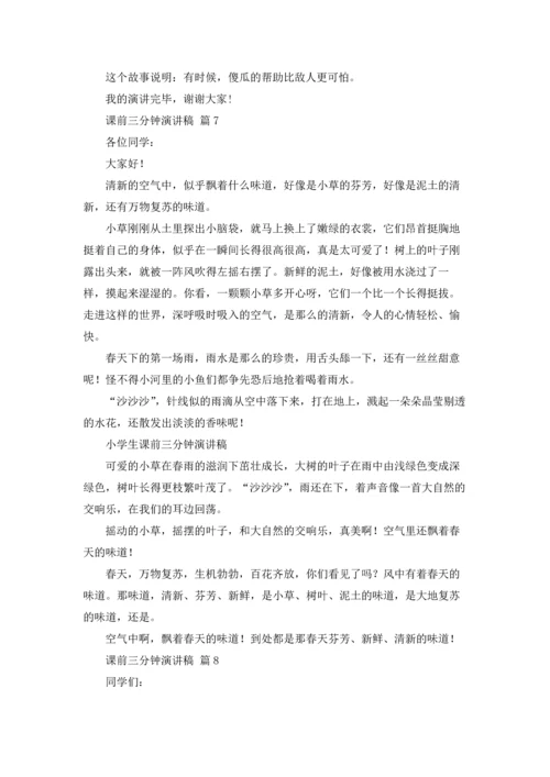 课前三分钟演讲稿范文集合十篇.docx