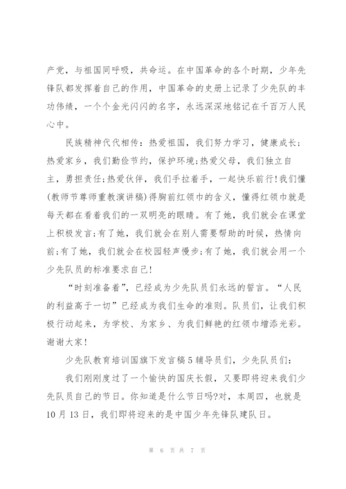 少先队教育培训国旗下发言稿5篇.docx