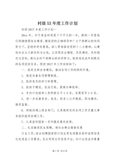 村级XX年度工作计划 (2).docx