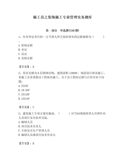 施工员之装饰施工专业管理实务题库附答案实用