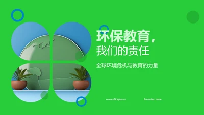 环保教育，我们的责任