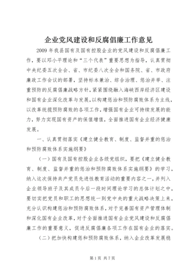 企业党风建设和反腐倡廉工作意见.docx