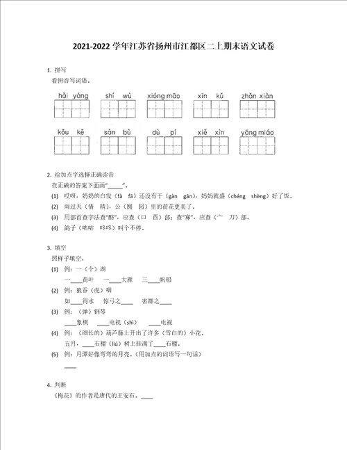 20212022学年江苏省扬州市江都区二年级上学期期末语文试卷