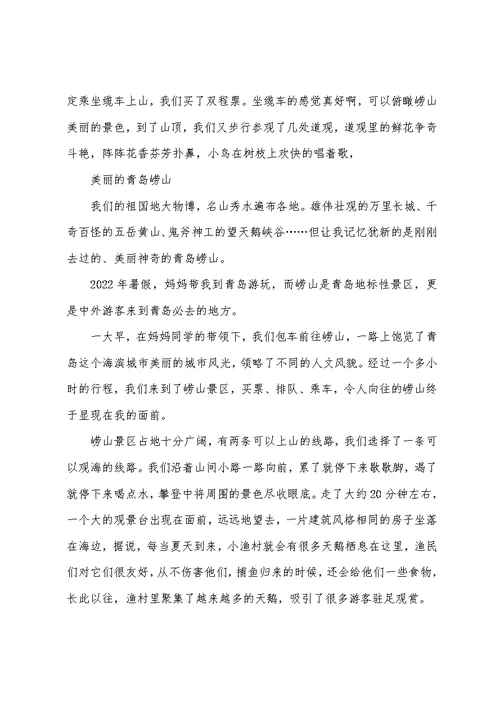 四年级作文：美丽的青岛崂山作文800字