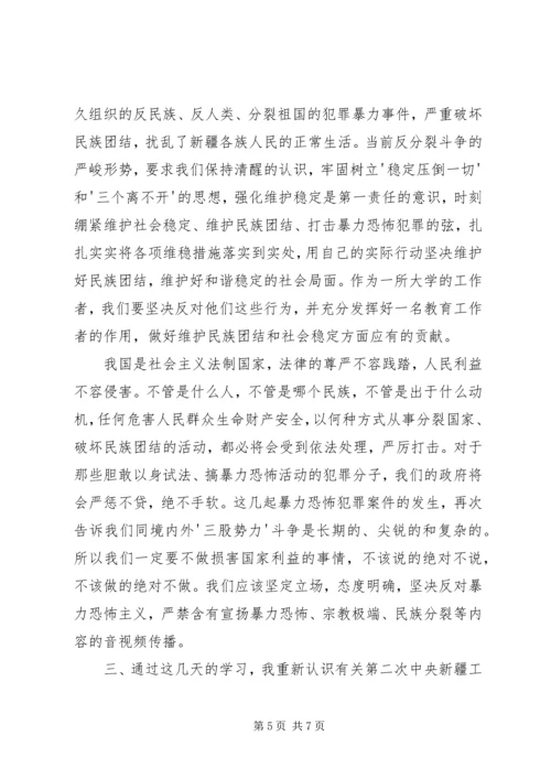 学习“去极端化”心得 (4).docx