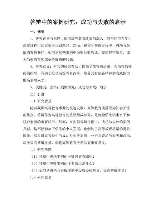 答辩中的案例研究：成功与失败的启示