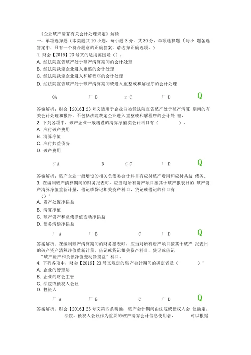 最新继续教育企业破产清算有关会计处理规定资料