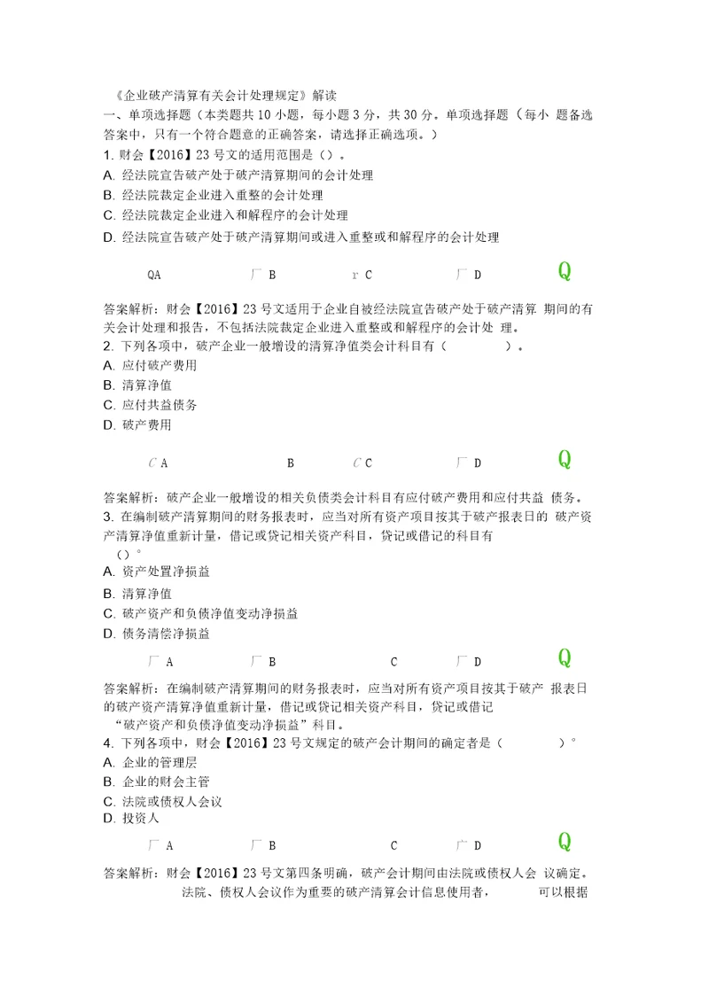 最新继续教育企业破产清算有关会计处理规定资料