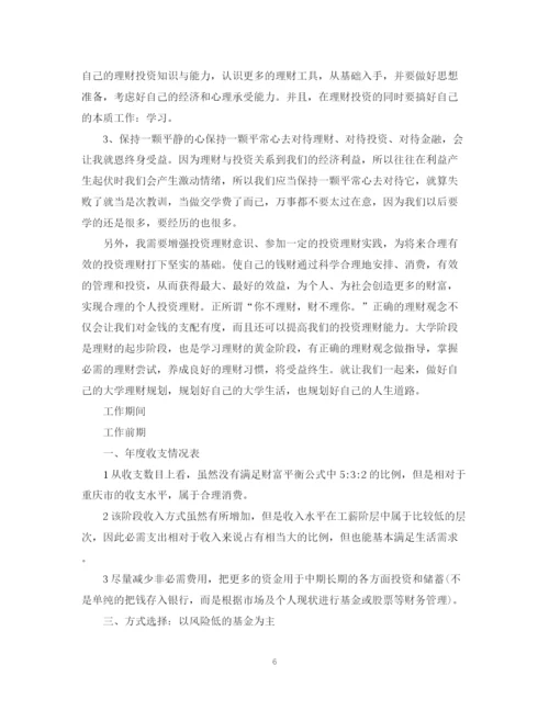精编之大学生理财计划书范文3篇精选.docx
