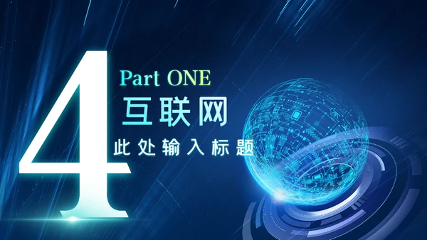 蓝色科技创新新品发布会互联网PPT模板