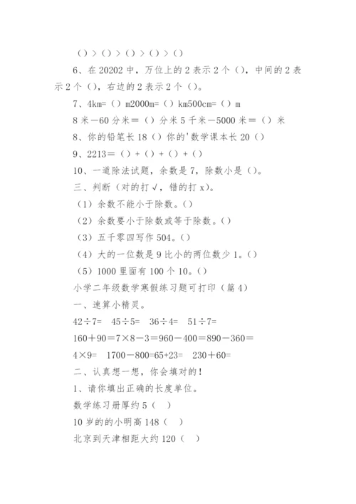 小学二年级数学寒假练习题可打印（精选15篇）.docx