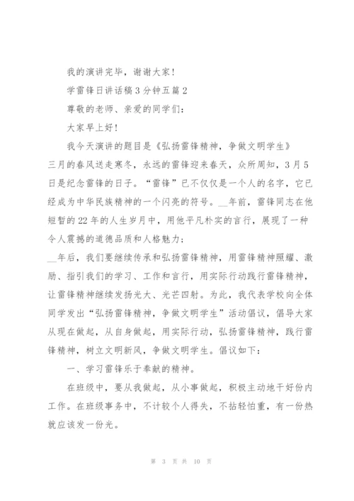 学雷锋日讲话稿3分钟五篇.docx