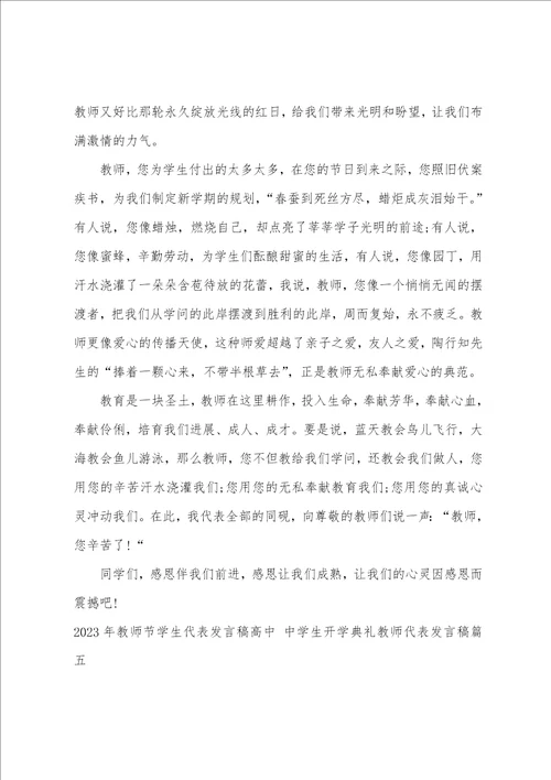 2023年教师节学生代表发言稿高中中学生开学典礼教师代表发言稿9篇