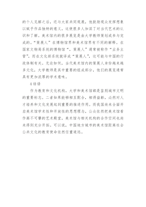 美术馆与大学教育研究论文.docx