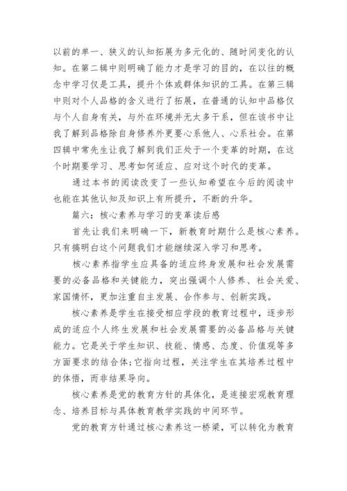 核心素养与学习的变革读后感 核心素养与学习的变革读后感2022年最新.docx