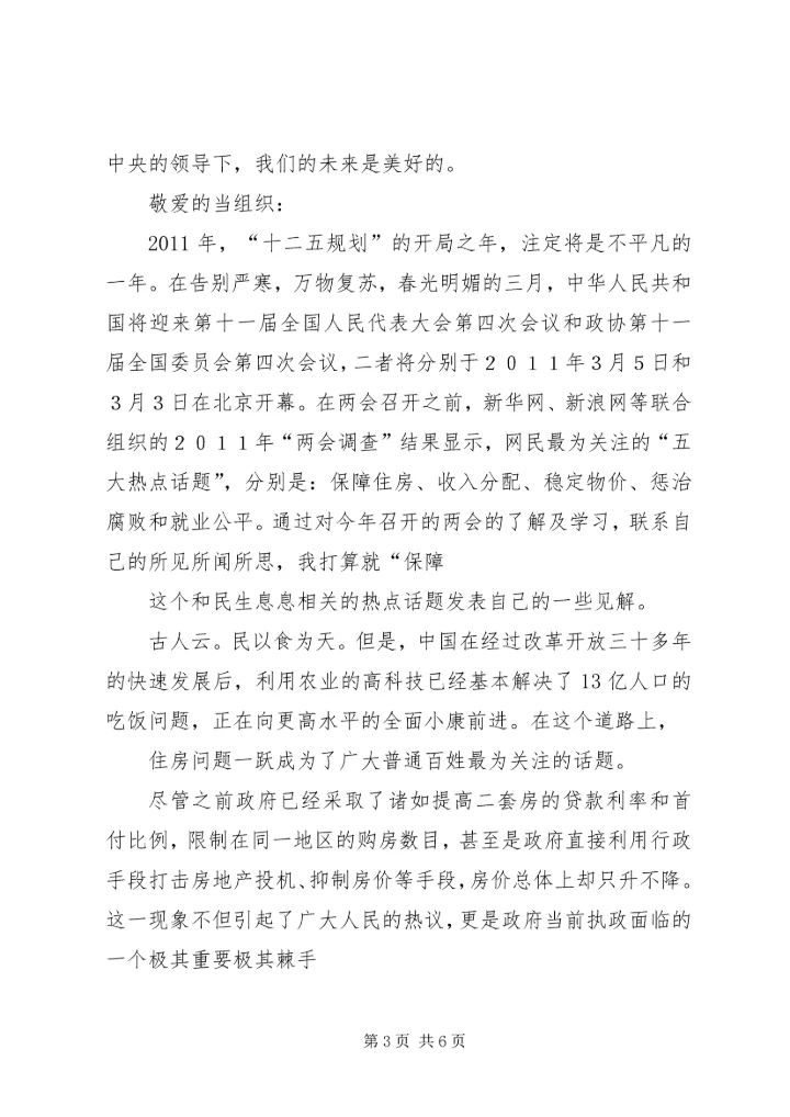 聚焦两会：两会思想汇报集合 (4).docx