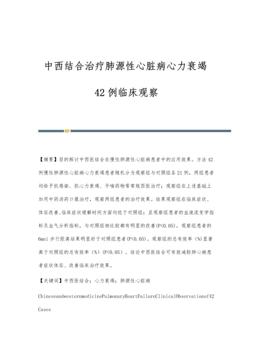 中西结合治疗肺源性心脏病心力衰竭42例临床观察.docx