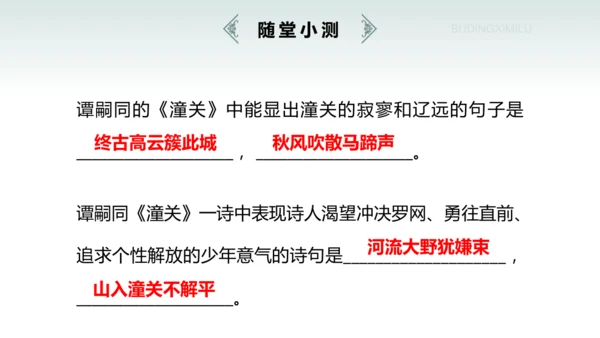 七年级上册（2024修订） 第六单元课外古诗词诵读《潼关》课件(共22张PPT)