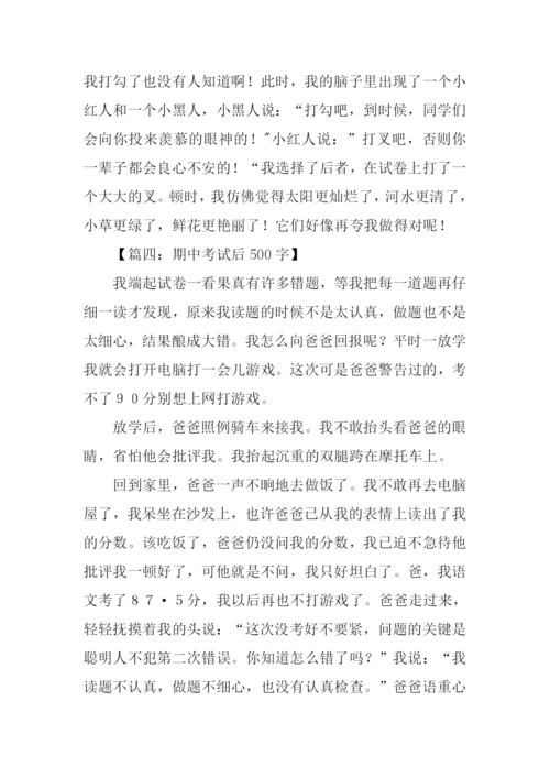 期中考试后的作文.docx