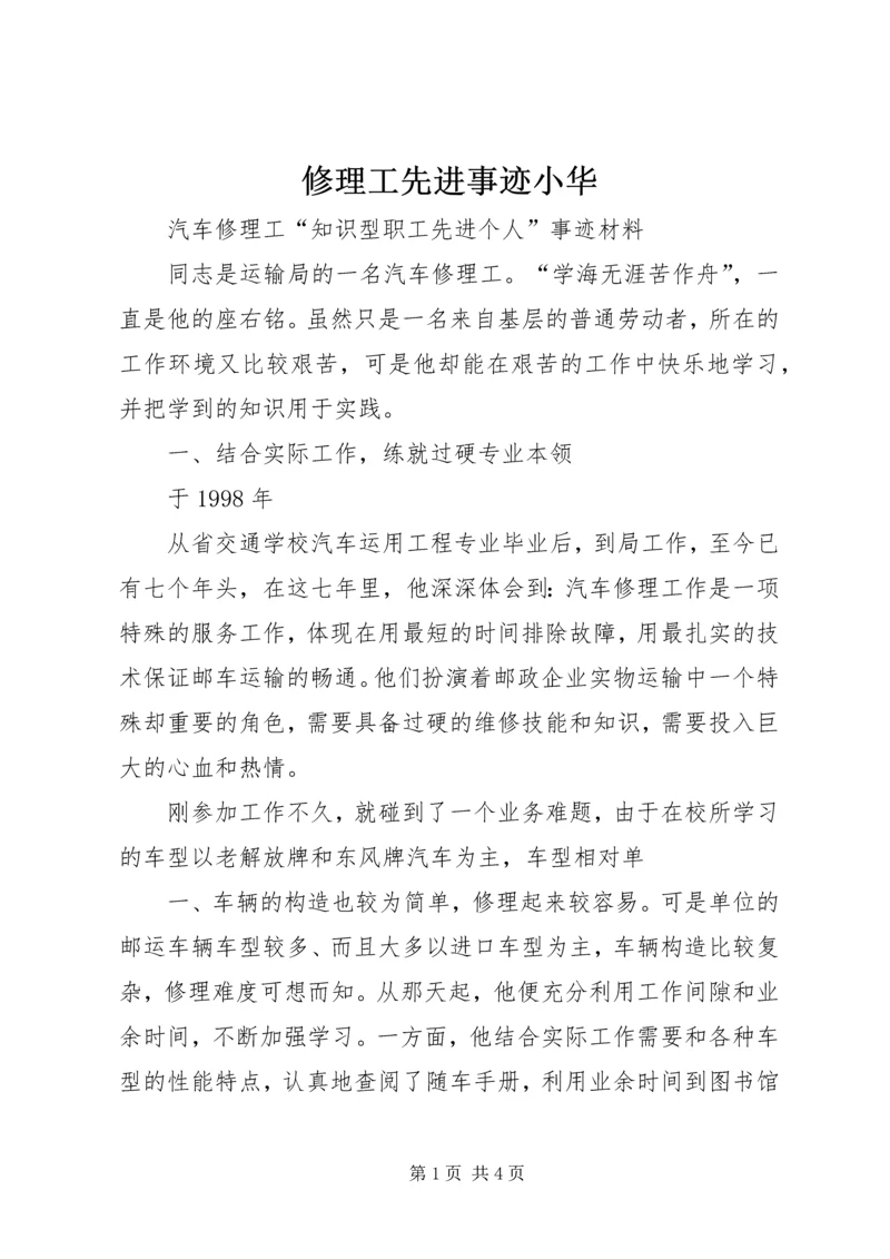 修理工先进事迹小华 (2).docx