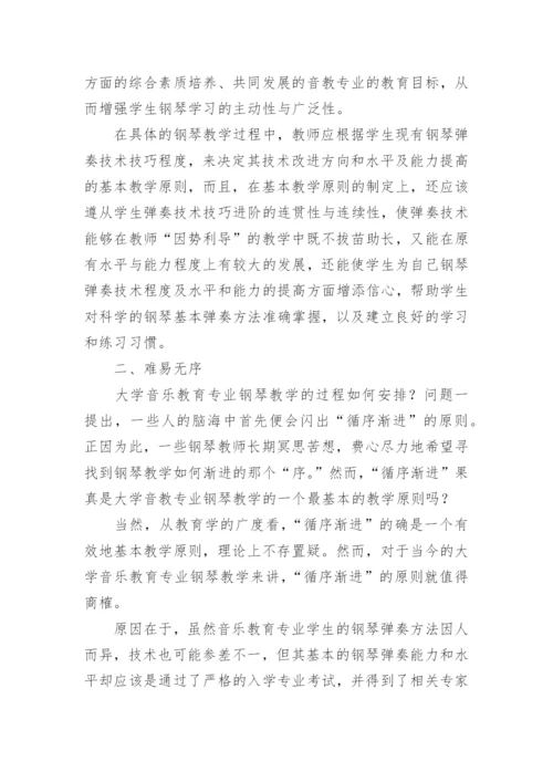 大学音乐教育专业钢琴教学方法探讨论文.docx