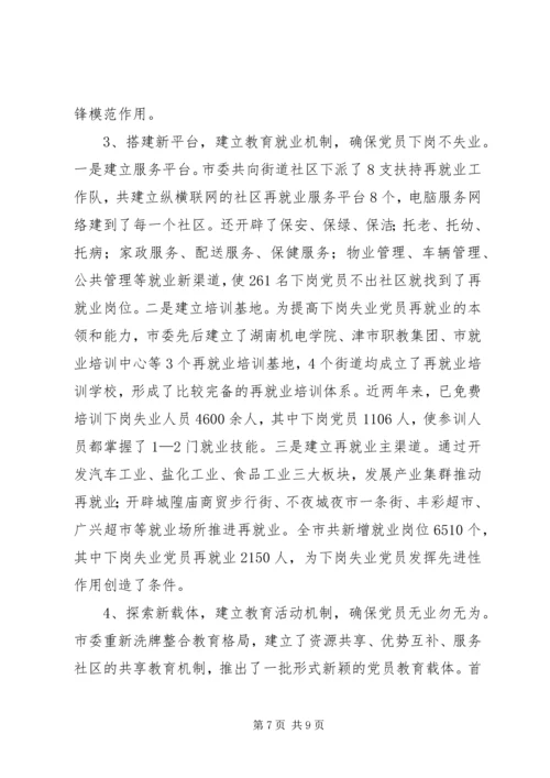 对下岗失业党员教育管理的调查与思考 (6).docx