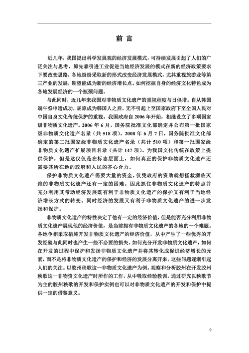 非物质文化遗产毕业论文