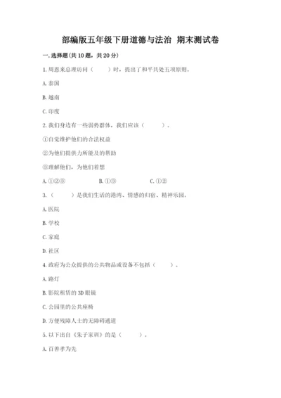 部编版五年级下册道德与法治 期末测试卷含答案（能力提升）.docx