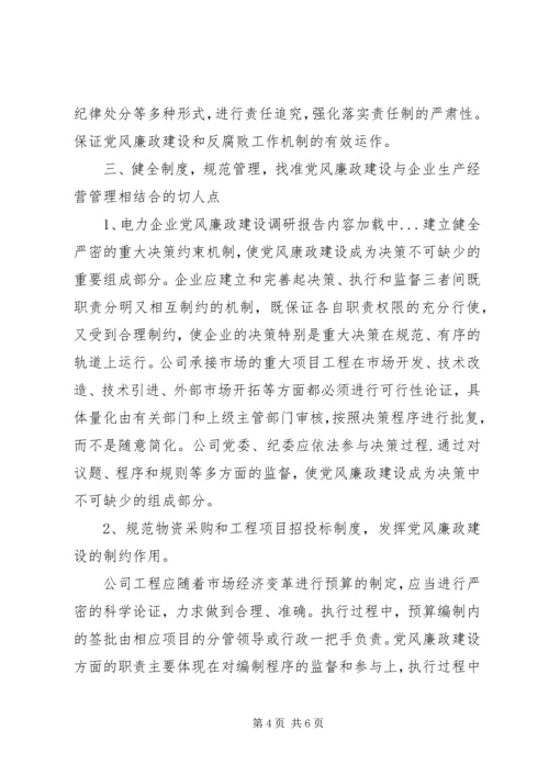 电力企业党风廉政建设调研报告.docx