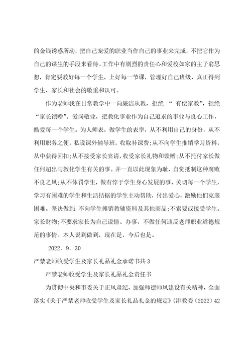 严禁教师收受学生及家长礼品礼金承诺书共9篇严禁教师违规收受学生及家长礼品礼金等行为的规定