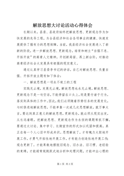 解放思想大讨论活动心得体会 (11).docx