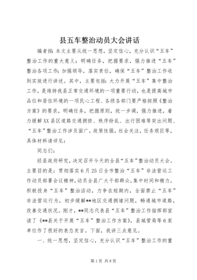 县五车整治动员大会讲话.docx