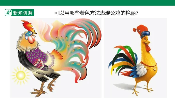第十四课《艳丽的大公鸡》课件