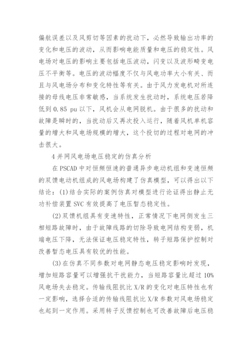 并网风电场对电力系统电压稳定性影响的研究论文.docx