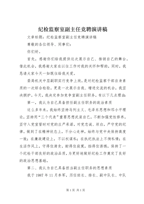 纪检监察室副主任竞聘演讲稿.docx