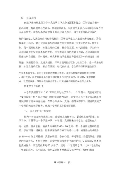班主任工作总结精选15篇 1