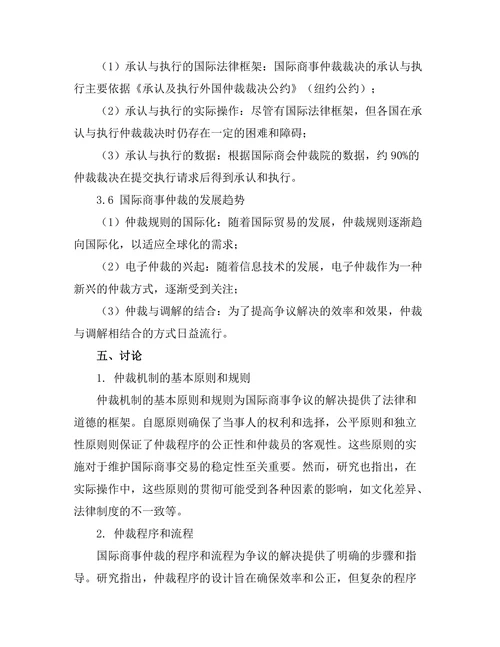 国际商法中的仲裁机制分析