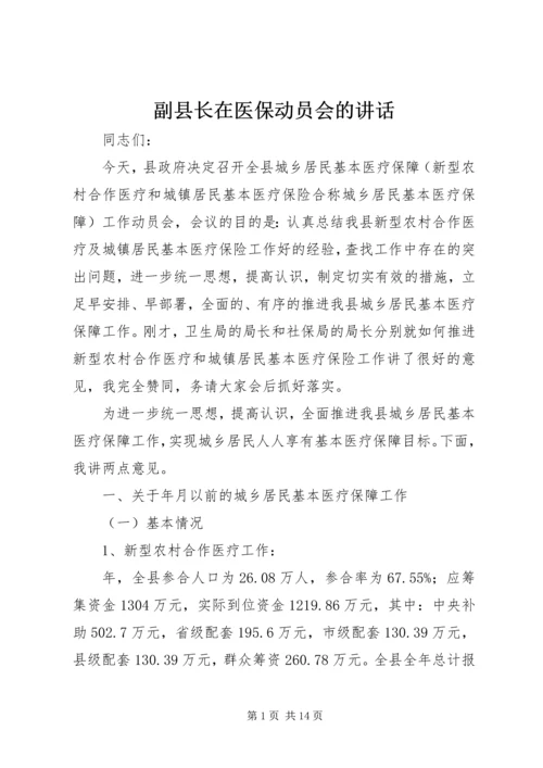 副县长在医保动员会的讲话.docx