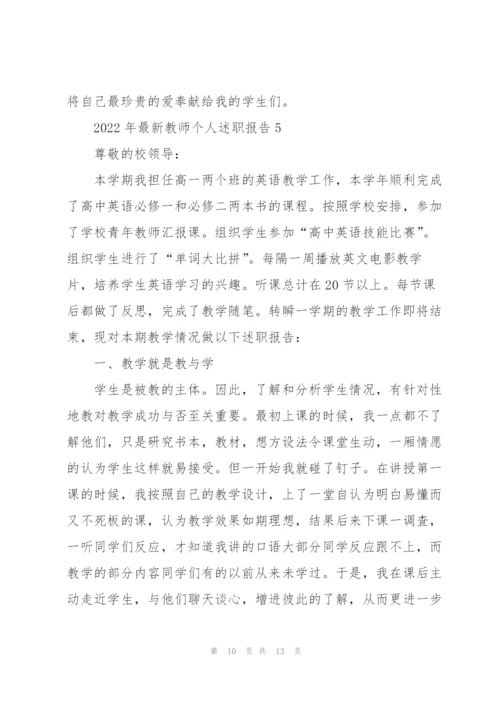 2022年教师个人述职报告.docx