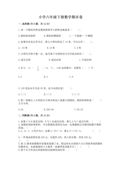 小学六年级下册数学期末卷及参考答案（培优）.docx