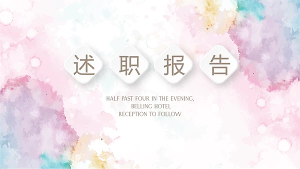 炫彩时尚微立体述职报告工作总结商务通用PPT动态模板