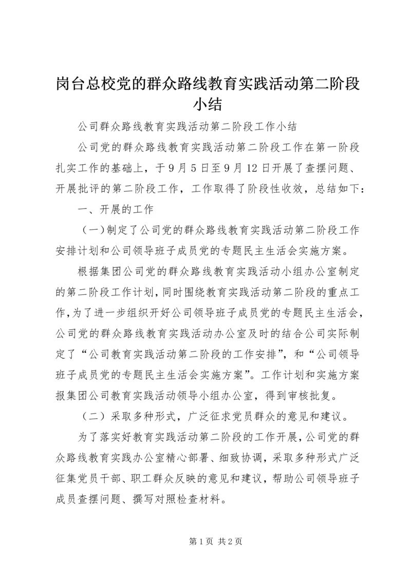 岗台总校党的群众路线教育实践活动第二阶段小结 (5).docx