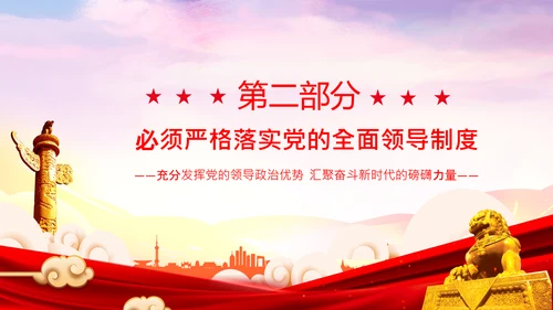 党的领导政治优势两个确立党课主题党日PPT