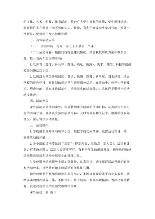 有关课外活动计划9篇.docx